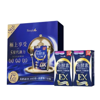 【Simply】天王夜酵素大禮盒組-DX30入*4+DX10入x2+夜酵粉7入(增量 22% 中秋禮盒)