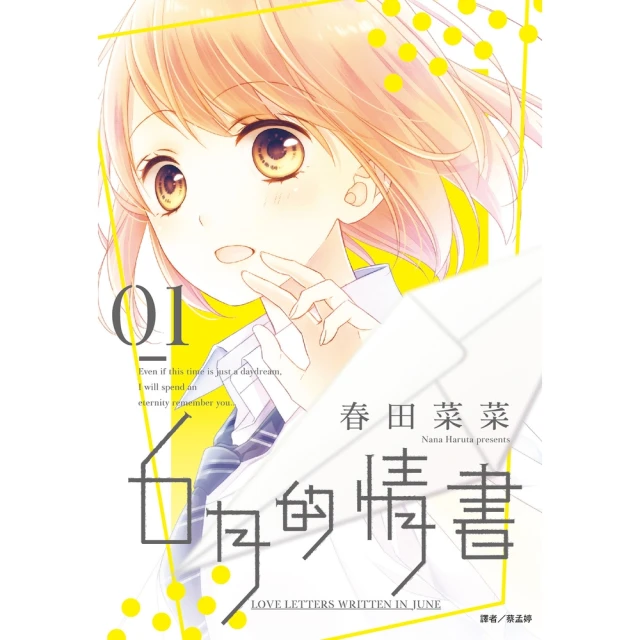 【momoBOOK】６月的情書 01(電子漫畫)