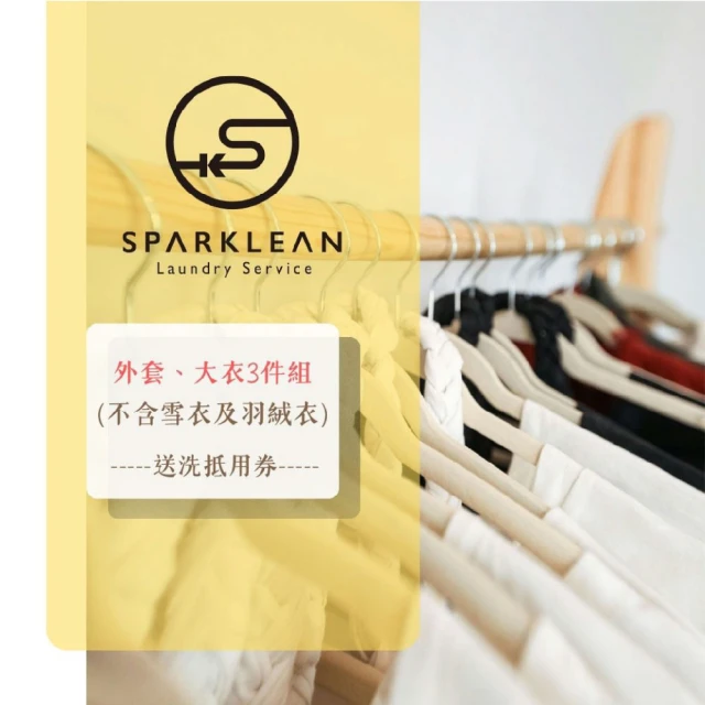 Sparklean 大衣外套送洗3件組抵用券