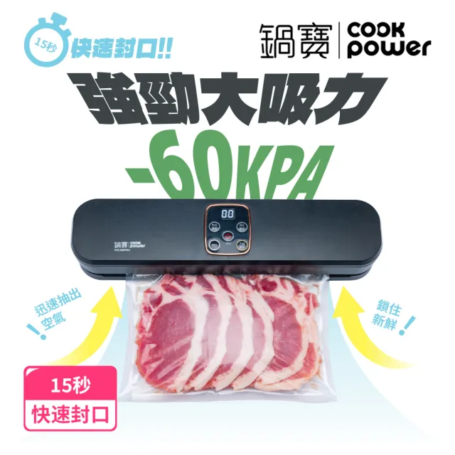 【CookPower 鍋寶】多功能真空封口機-附真空紋路袋10入+真空轉接頭(VHS-8809BA)