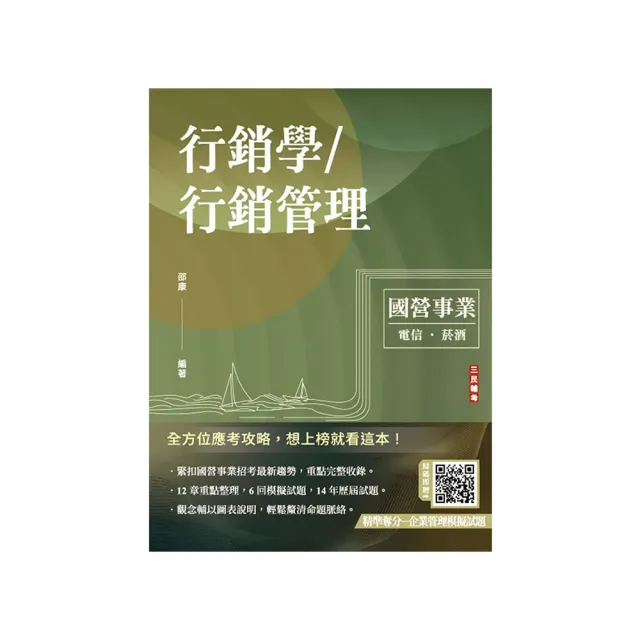 行銷學/行銷管理（中華電信/台灣菸酒適用）（贈企業管理模擬試題）（十三版）