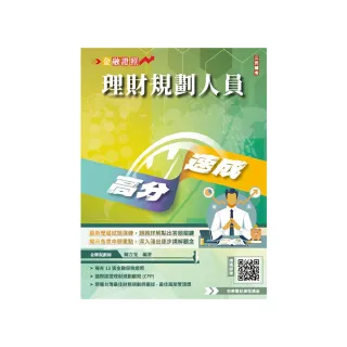 理財規劃人員高分速成（理財工具＋理財規劃實務）