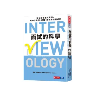 面試的科學：破解四種面試風格，每一次升學、求職、績效面談都成功