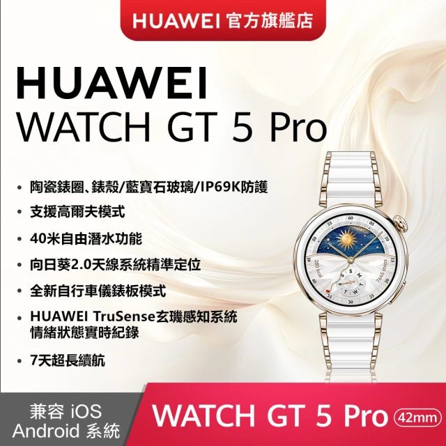 HUAWEI 華為 WATCH GT5 Pro GPS 42mm 健康運動智慧手錶(陶瓷白)