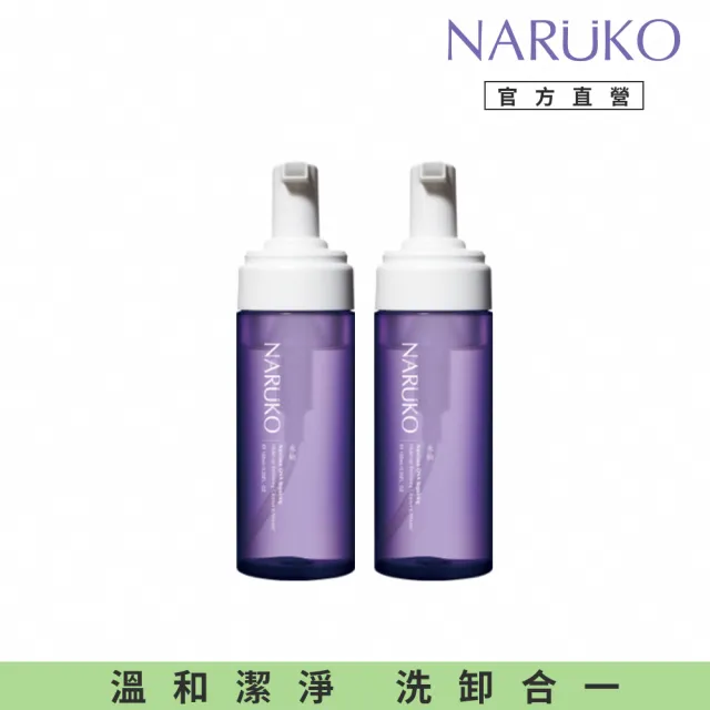 【NARUKO 牛爾】買1送1★水仙DNA奇蹟修護洗卸兩用慕絲150ml x2入(卸妝/潔顏/舒敏)