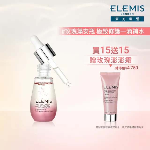 【ELEMIS 愛莉美】海洋修護鎖水組(海洋膠原精萃油15ml 買15送15★精華液/安瓶/保養★)