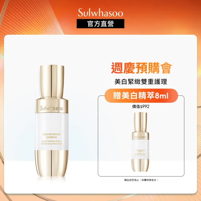 即期品【Sulwhasoo 雪花秀】滋陰蔘光燦淨白精萃30ml(美白/精華液(官方直營))