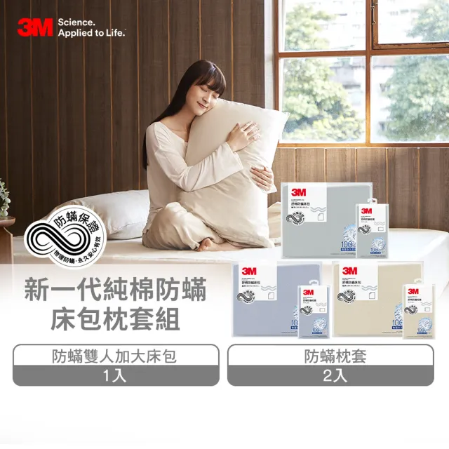 【3M】雙11特談 新一代純棉防蹣床包枕套組-雙人加大(北歐藍/奶油米/清水灰 2024新品上市)