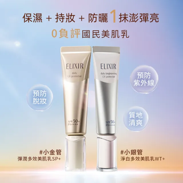 【ELIXIR 怡麗絲爾】彈潤美肌乳雙享超值組(小金管35mlx2/持妝防曬一瓶搞定)