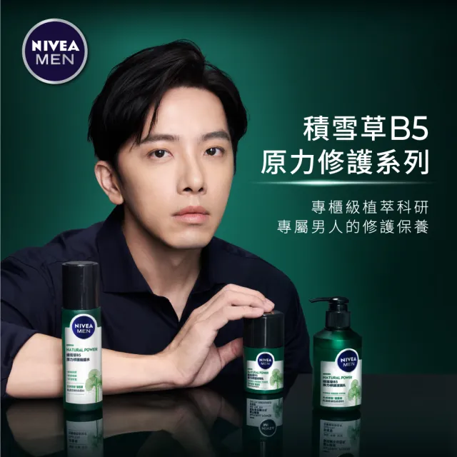 【NIVEA 妮維雅】男士積雪草B5原力修護系列3入組(潔面乳150ml+機能水150ml+精華乳50g)