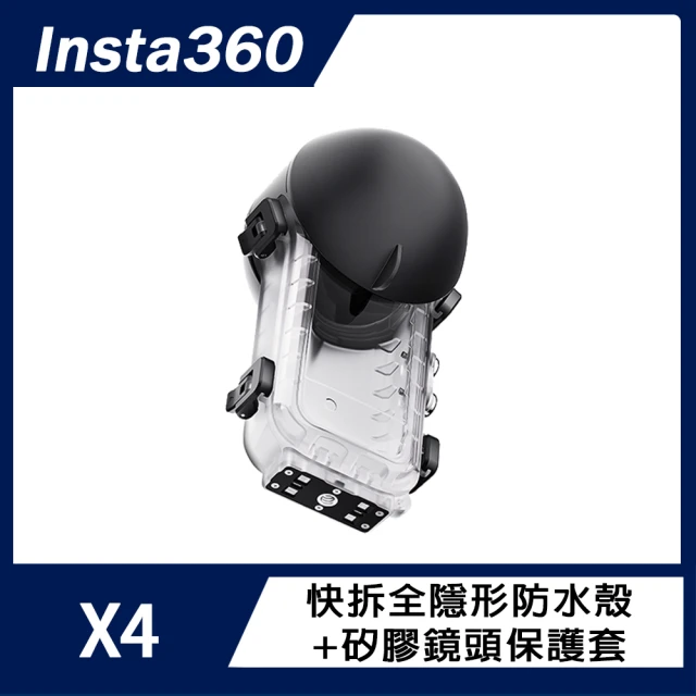 Insta360 X4 快拆全隱形防水殼+矽膠鏡頭保護套