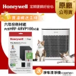 【美國Honeywell】六年份耗材組(內含濾網HRF-ARVP100 x6盒▼再送淨味清淨機HPA-5150WTWV1)