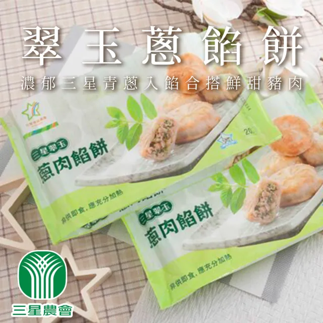 【三星農會】三星翠玉蔥肉餡餅500gX3盒組(20入/盒)