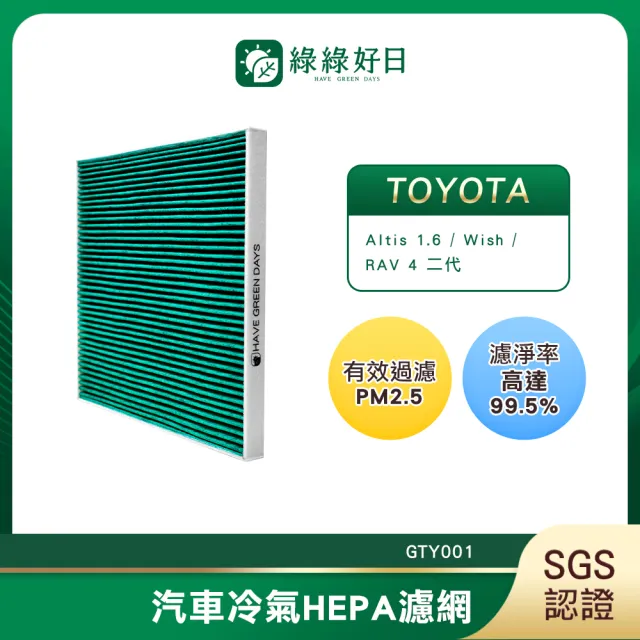 【Have Green Days 綠綠好日】適用 TOYOTA 豐田 RAV 4 二代 2000~2006 汽車冷氣濾網 GTY001  單入組