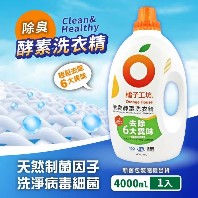 【Orange house 橘子工坊】天然洗淨除臭酵素洗衣精(4000ml)