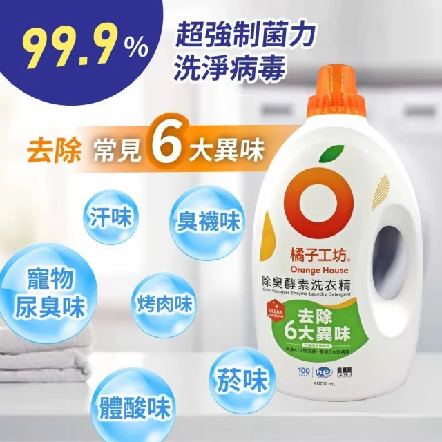 【Orange house 橘子工坊】天然洗淨除臭酵素洗衣精(4000ml)
