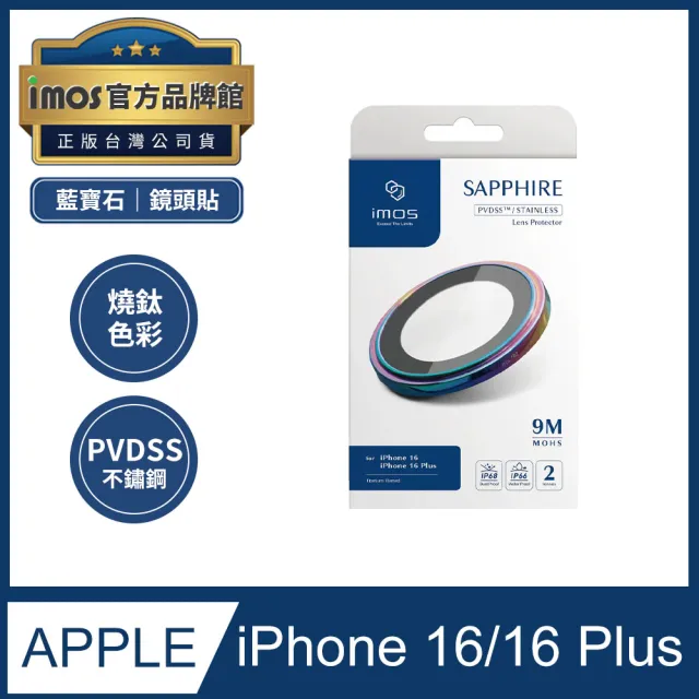 【iMos】imos iPhone 16/16 Plus PVDSS不鏽鋼 藍寶石鏡頭保護鏡 兩顆 燒鈦色(官方品牌館)