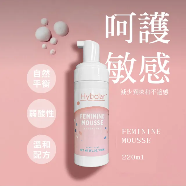 【Hybolar】私密處清潔慕斯150ml(女性專用溫和弱酸性配方不破壞自然生理環境肌膚水嫩保養清潔露)