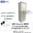 【PUREBURG】適用Panasonic國際牌 FY-E15PMAW全熱交換器  新風機替換用PM2.5高級濾網濾芯FY-FBG15TW