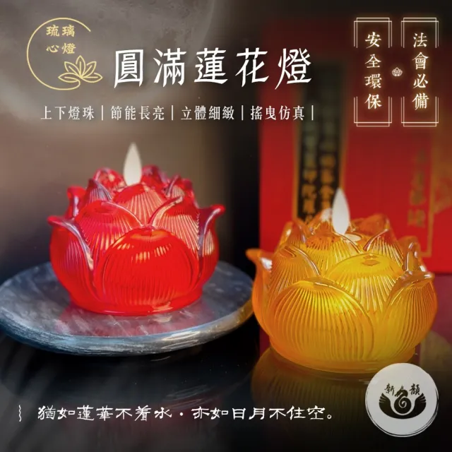 【新韻傳音】圓滿蓮花燈搭配圓木底盤(電池式/蓮花燈/雙燈芯/中元普渡拜拜/可插電)