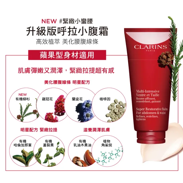 【CLARINS 克蘭詩】升級版呼拉小腹霜200ml(小腹霜/週年慶)