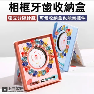 【上手家居】相框牙齒收納盒(乳牙盒/乳牙收集盒/乳牙收納盒/乳牙保存盒/乳牙收藏盒/乳牙相框/寶寶乳牙盒)