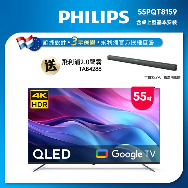 【Philips 飛利浦】55型4K QLED Google TV 智慧顯示器(55PQT8159)