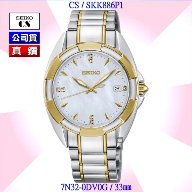 【SEIKO 精工】CS系列Diamonds真鑽時尚黃金雙色女錶33㎜ SK004(SKK886P1/7N32-0DV0G)