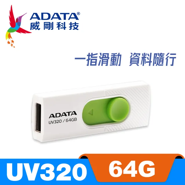 【ADATA 威剛】UV320 USB3.1/3.2 Gen1 隨身碟 64G