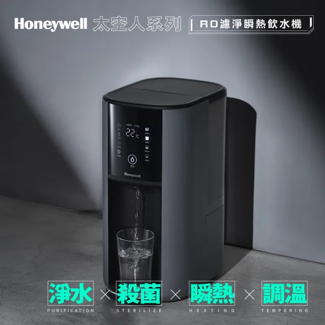 【Honeywell】太空人 RO 濾淨瞬熱飲水機WSRO-602-TW(贈IRIS 500ml保溫保冷瓶 SB-S500W)