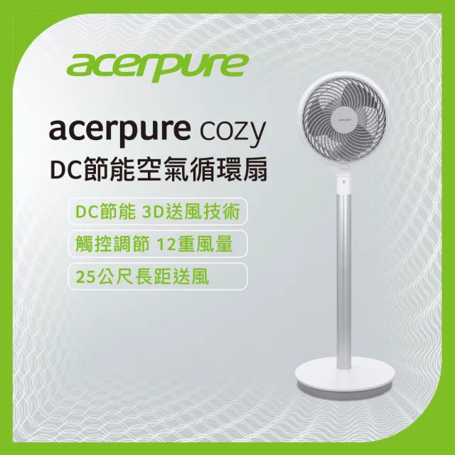 【acerpure】acerpure cozy DC節能空氣循環扇(AF551-20W)