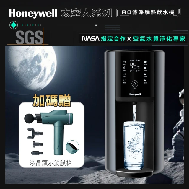 【Honeywell】太空人 RO 濾淨瞬熱飲水機WSRO-602-TW-宇宙黑(+贈液晶顯示筋膜槍)