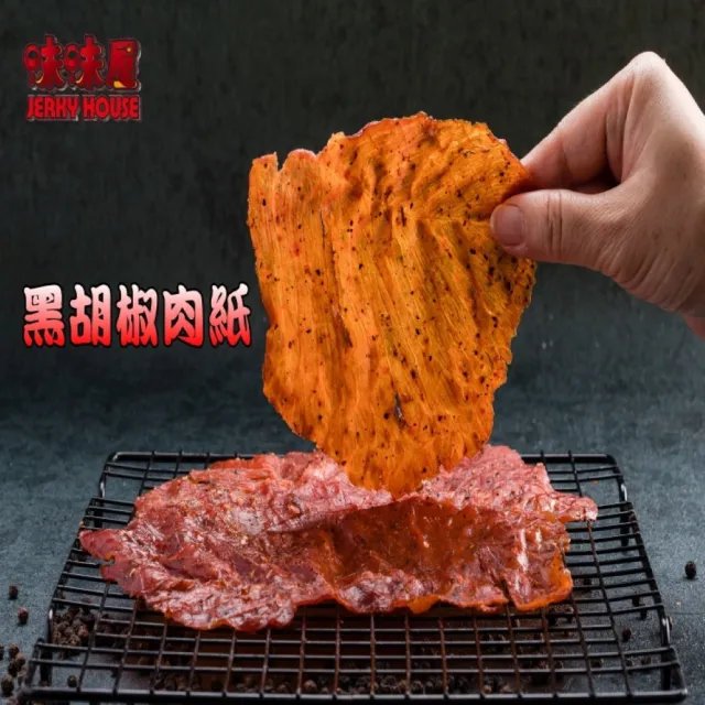 【味味屋肉干】黑胡椒豬肉紙140g×3包+招牌豬肉鬆220g×3包共6包(天天破盤超低特價促銷中〜)