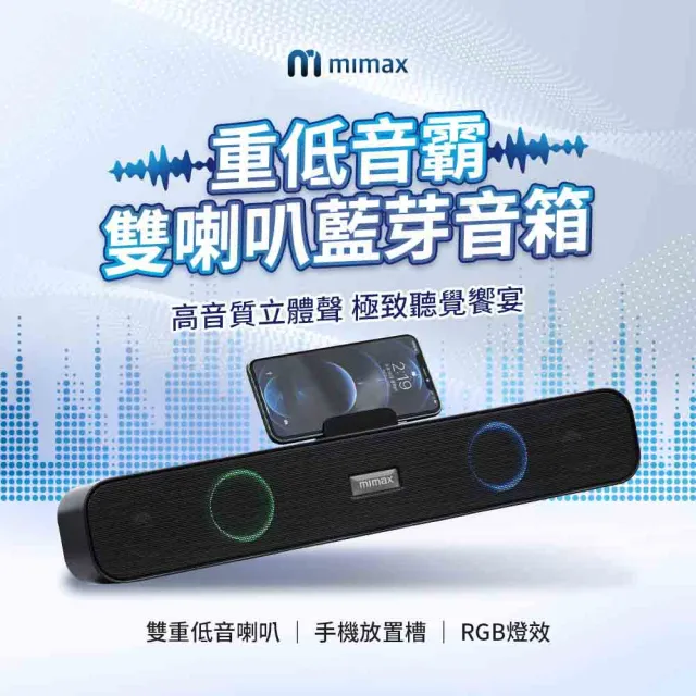 【小米有品】米覓 mimax 重低音霸雙喇叭藍芽音箱(音響 藍芽 soundbar 藍芽音響 喇叭 RGB燈效)