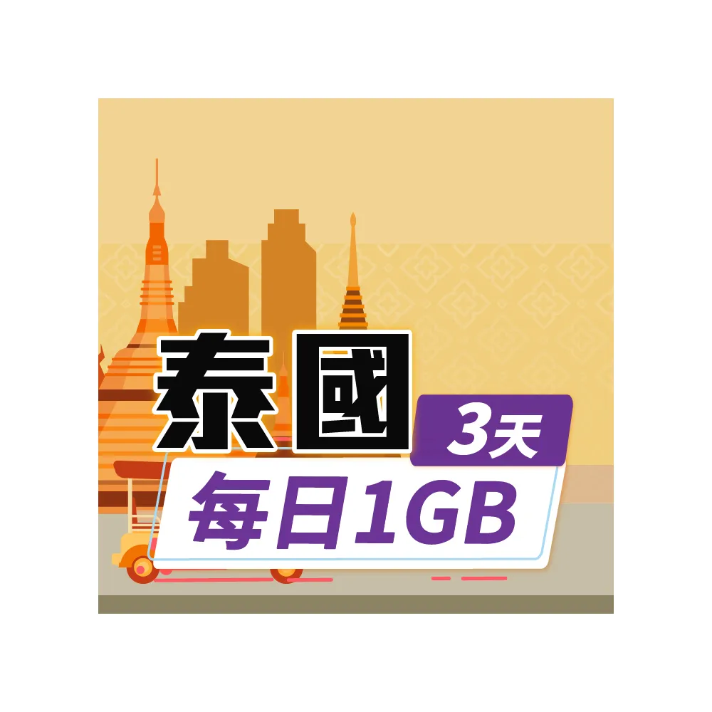 【飛速移動】泰國 3天｜每日1GB 高速流量吃到飽(泰國網卡 泰國網路 泰國 網卡 網路 上網 sim卡)