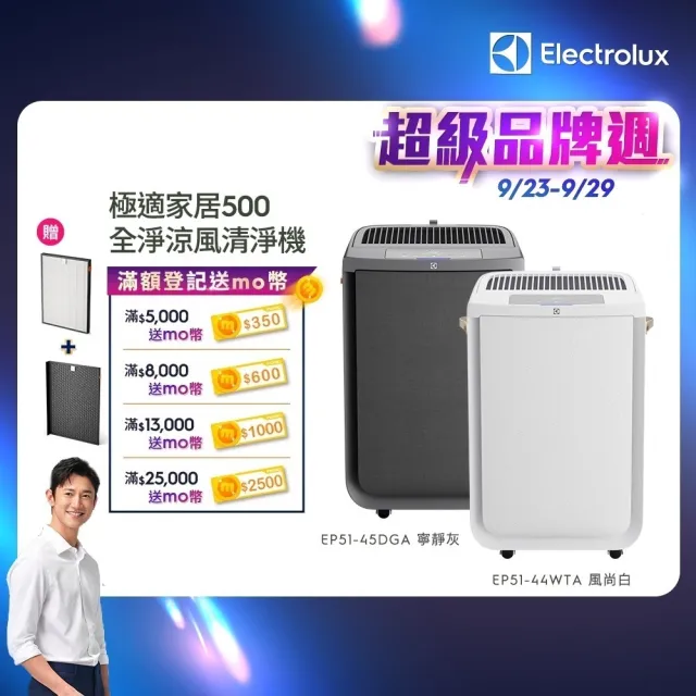 【Electrolux 伊萊克斯】極適家居 500 全淨涼風清淨機(EP51-45DGA/EP51-44WTA)