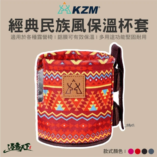 KZM KAZMI 彩繪民族風保溫杯套(飲料杯套 杯套 水杯套 露營 逐露天下)