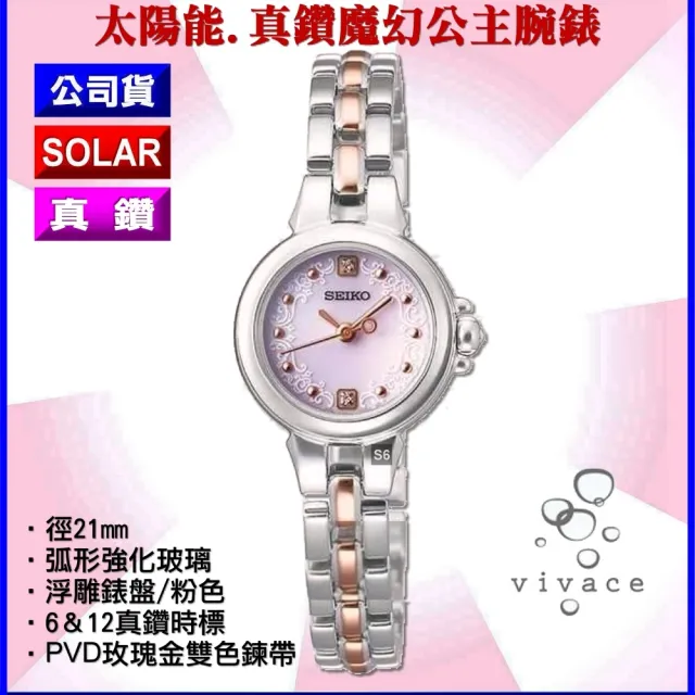 【SEIKO 精工】VIVACE系列太陽能真鑽魔幻公主銀色腕錶21㎜-加超值好禮 SK004(SWFA029J/V111-0AG0KS)