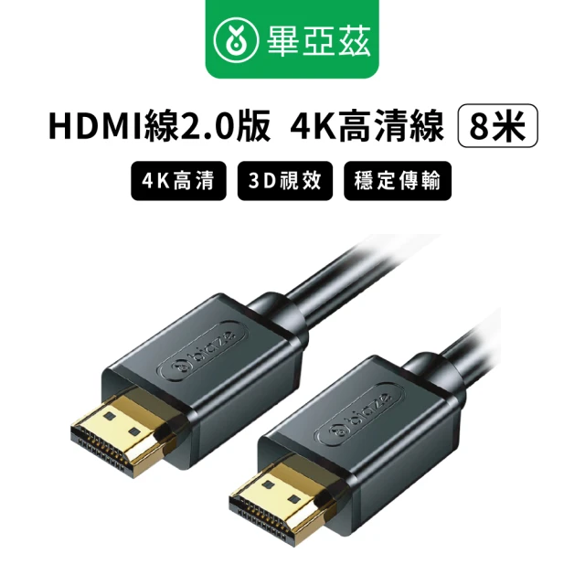 biaze 畢亞茲 HDMI傳輸線2.0版 4K高清線(8m)