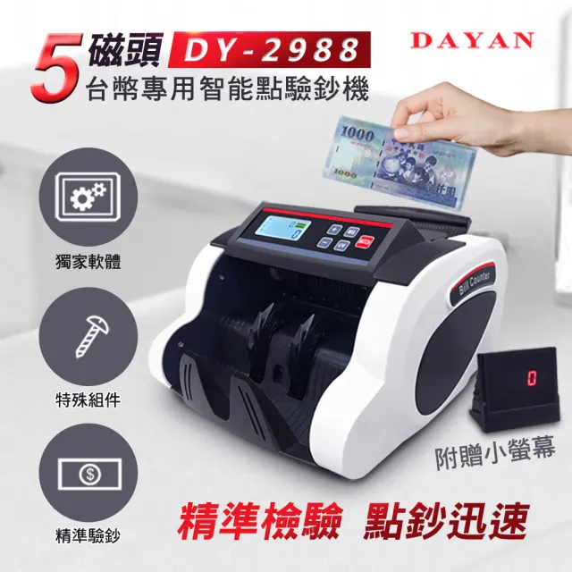 【DAYAN 大雁】DY-2988 5磁頭 台幣專用智能點驗鈔機(清點張數｜外接顯示器｜一年保固)