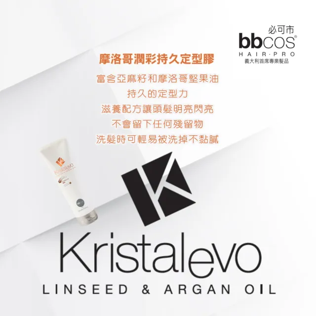 【bbcos 必可市】摩洛哥潤彩持久定型膠(250ml;造型;持久定型;明亮;護髮;柔嫩;營養;毛燥;保濕)