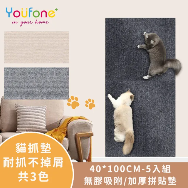 【YOUFONE】貓抓墊/貓爬貼/耐抓不掉屑/無膠吸附/加厚拼貼墊40*100CM(五入組)