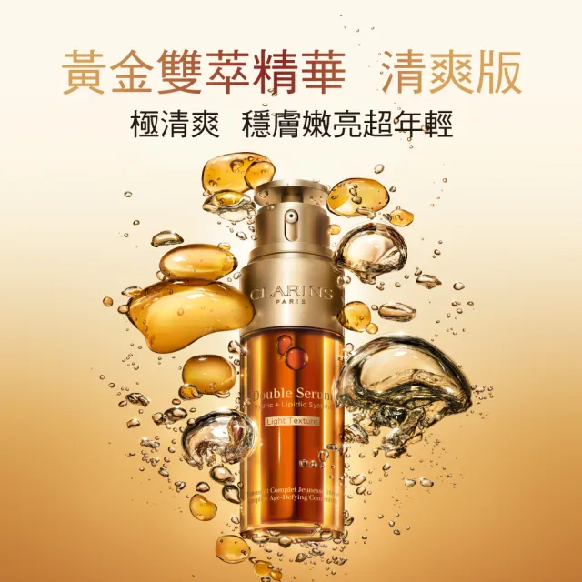 【CLARINS 克蘭詩】黃金雙激萃_清爽版50ml(抗老冠軍精華液 換季穩膚)