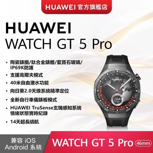 【HUAWEI 華為】WATCH GT5 Pro GPS 46mm 健康運動智慧手錶(曜石黑)