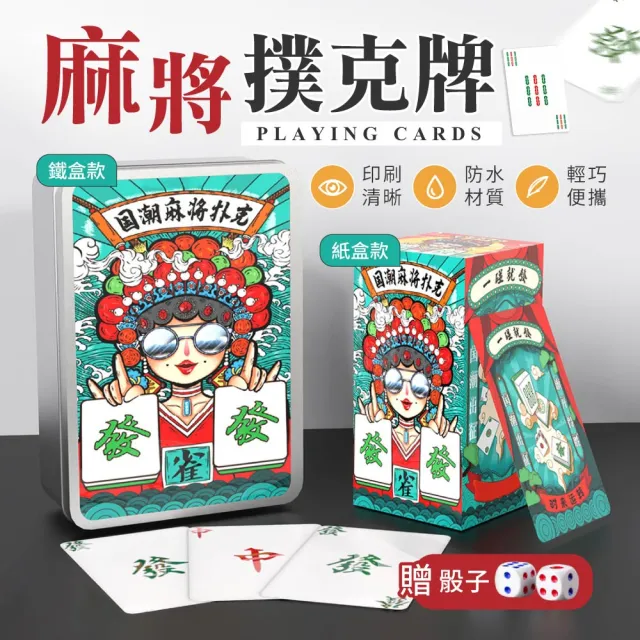 【御皇居】麻將撲克牌-紙盒款(優選材質 輕巧便攜)