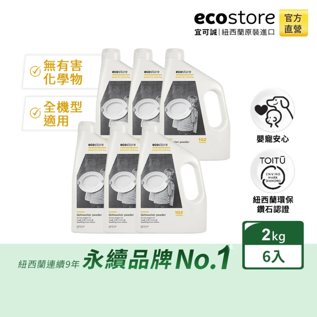 【ecostore 宜可誠】洗碗機專用環保洗碗粉2kgx6入-經典檸檬(無人工香精/嬰兒適用)