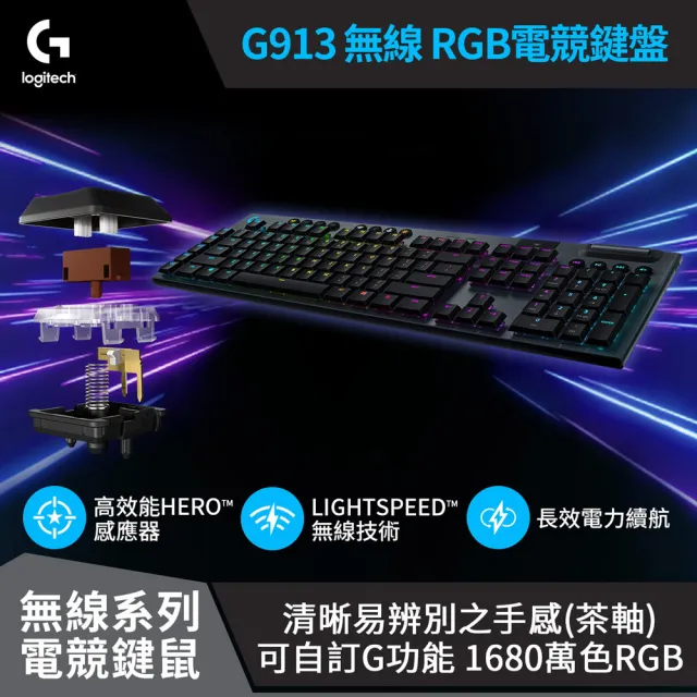 【Logitech G】G913 無線 機械式電競鍵盤(Tactile觸感軸/茶軸)