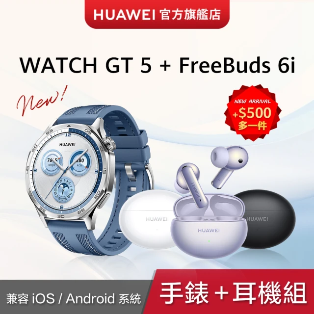 HUAWEI 華為 FreeBuds 6i 耳機組★WATCH GT5 46mm 托帕藍