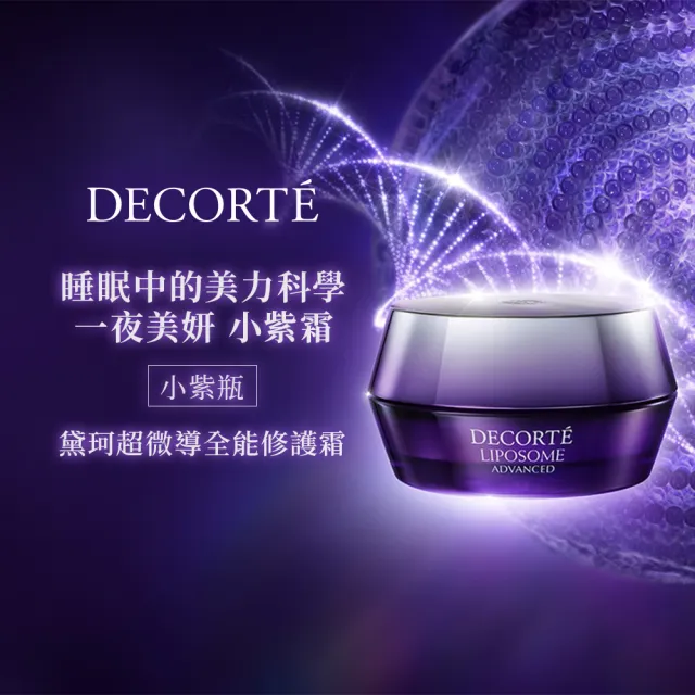 【COSME DECORTE 黛珂】超微導全能修護霜50g(小紫霜)