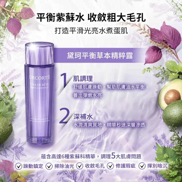 【COSME DECORTE 黛珂】平衡草本 精粹露300mL(紫蘇水增量版)